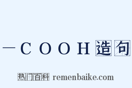 －COOH造句是什么意思的图片